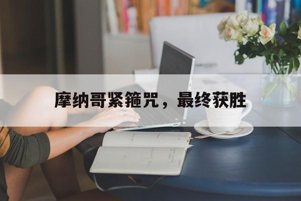摩纳哥紧箍咒，最终获胜